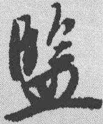 监,唐寅 ,書法字典